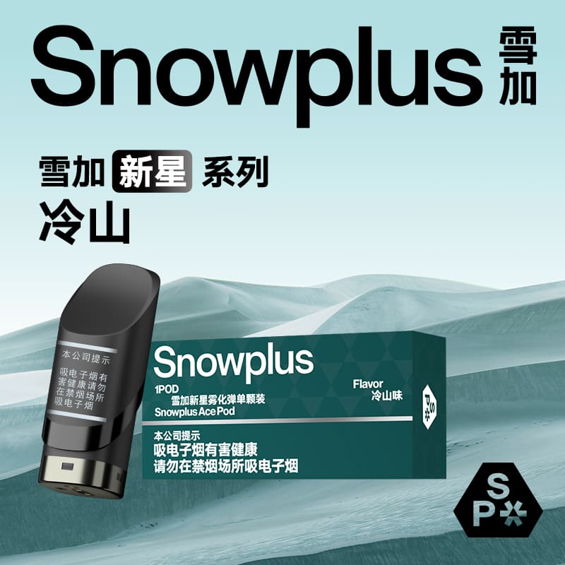 雪加新星冷山