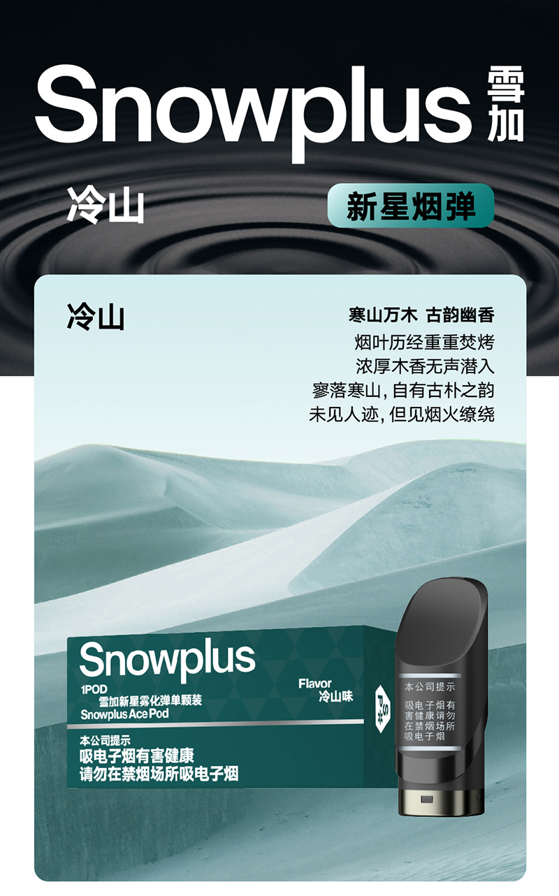 雪加新星冷山